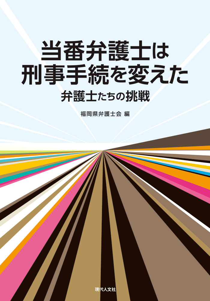 当番弁護士は刑事手続を変えた