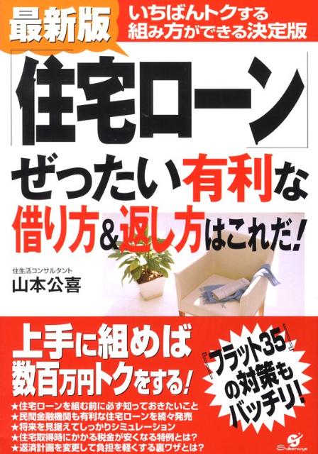 「住宅ローン」ぜったい有利な借り方＆返し方はこれだ！最新版