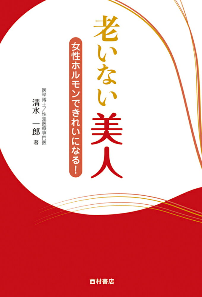 女性は元来、同年代の男性よりも生活習慣病をはじめとする多種多様な病気から守られています。その秘密は、女性には女性ホルモン「エストロゲン」が存在するから。しかし閉経を迎える頃からエストロゲンの分泌は徐々に減少し、それに伴って病気にかかる率も上昇してきます。本書では、エストロゲンの分泌が減少しても、しなやかで美しい女性らしい健康的な身体を保つために、理論編と実践編に分けて解説し、簡単なエクササイズや食生活で気をつけられることなどを具体的に紹介します。
【第1部・理論編】「人生は50から」／女性ホルモンのパワー／あなたは“鉄の女”になれません／身体と心の更年期症状／つらいときはホルモン治療／エクオールの存在を気にしない／女性に多い便秘と冷え性／わが国に特徴的な体質と和食文化【第2部・実践編】健康美人は朝つくられる／健康美人は昼磨かれる／健康美人は夜できあがる