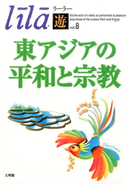 東アジアの平和と宗教