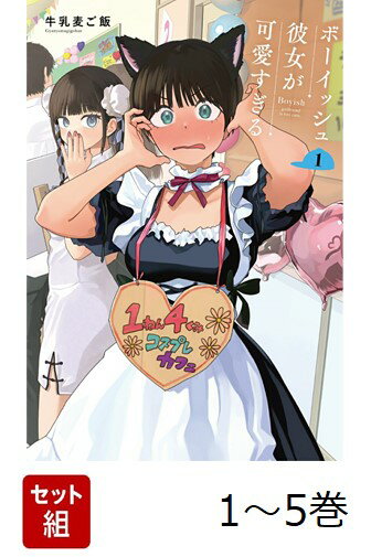 【全巻】 ボーイッシュ彼女が可愛すぎる 1-5巻セット