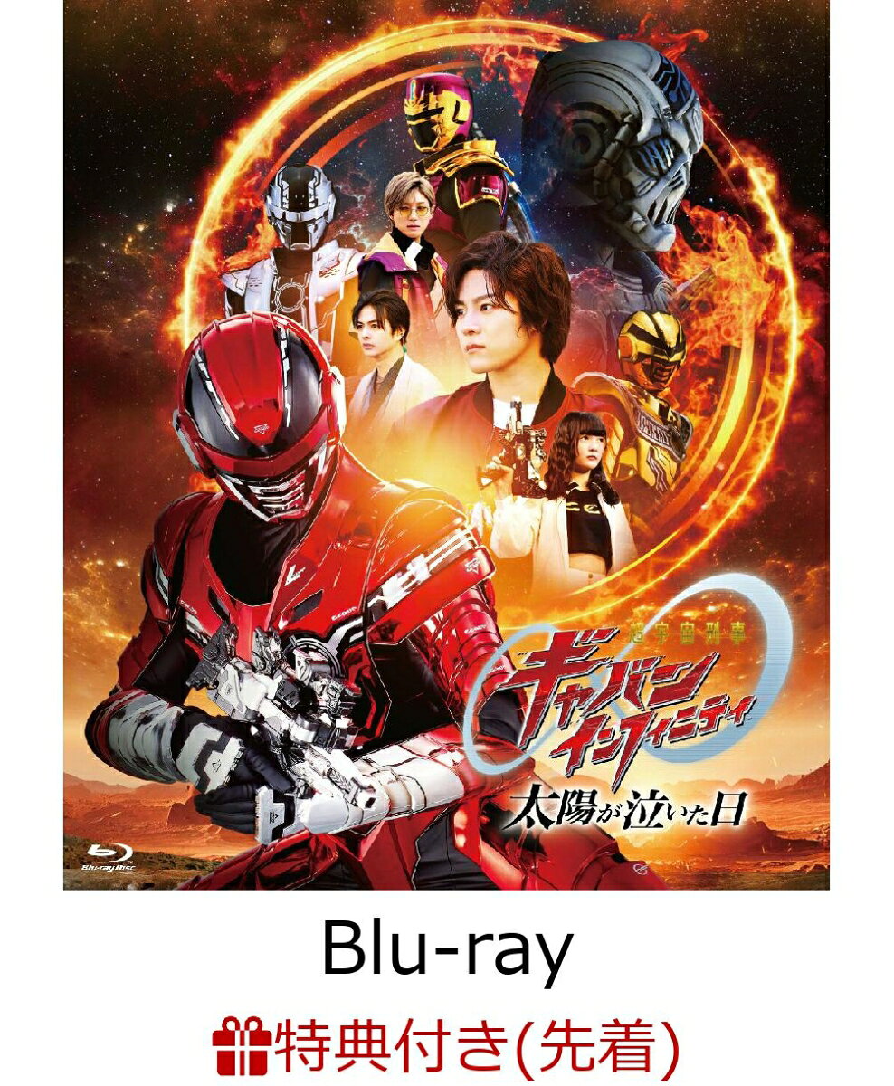 【先着特典】映画『超宇宙刑事ギャバン インフィニティ 太陽が泣いた日』【Blu-ray】(楽天ブックス特典：A4クリアポスター)