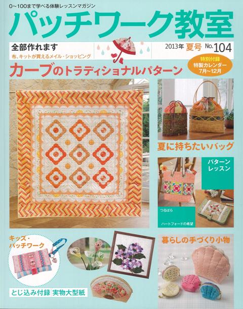 【バーゲン本】パッチワーク教室　NO．104