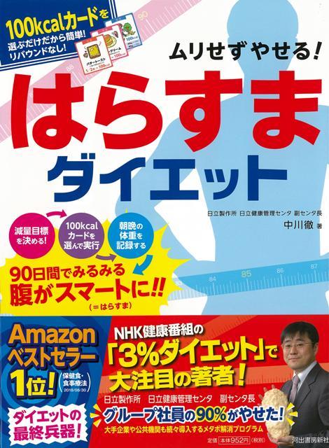 【バーゲン本】ムリせずやせる！はらすまダイエット 中川 徹