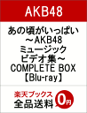 あの頃がいっぱい〜AKB48ミュージックビデオ集〜COMPLETE　BOX【Blu-ray】　[　AKB48　]