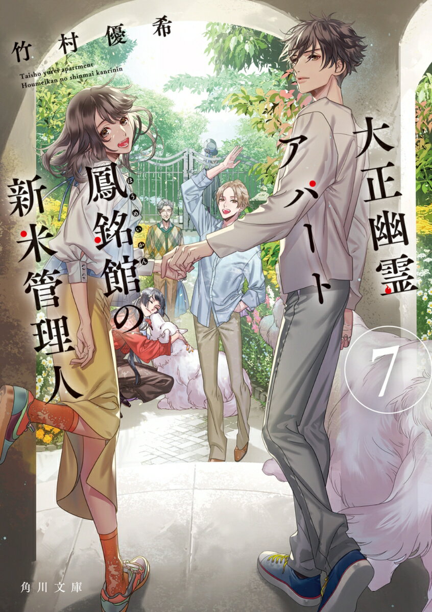 Rakuten - 大正幽霊アパート鳳銘館の新米管理人7 （角川文庫） [ 竹村優希 ]