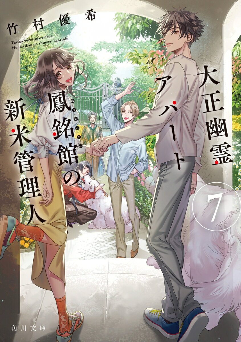 祖父・庄之助（しょうのすけ）によって託された「秘密のレシピ」は、霊を悪事に使ってきた御堂（みどう）の妹、依（より）と関係が深いものかもしれない。
さらに現在彼女と連絡がつかず行方不明になっているのは、致命的な呪い返しにあったからである可能性があると知らされ、爽良（そら）はこれ以上、関わるべきではないのではと思い悩む。
それでも依を放っておけず、庄之助から自分に託されたものを全うしたいと、爽良は礼央（れお）や御堂の協力を得ながら、レシピの真相と依の行方を追うことに。

けれど、そんな時に礼央が、「鳳銘館は、万が一俺が近くにいなくても安心していられる環境であってほしい」という意味深な言葉をこぼす。
さらに爽良は、礼央から予想だにしなかったある「誘い」を受けて……？

胸キュン＆泣けるオカルトお仕事×成長物語、大きな一歩を踏み出す感動の大団円！
大正幽霊アパート鳳銘館の新米管理人7
番外編　来し方　行く末