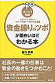 ［ポイント図解］資金繰りのツボが面白いほどわかる本