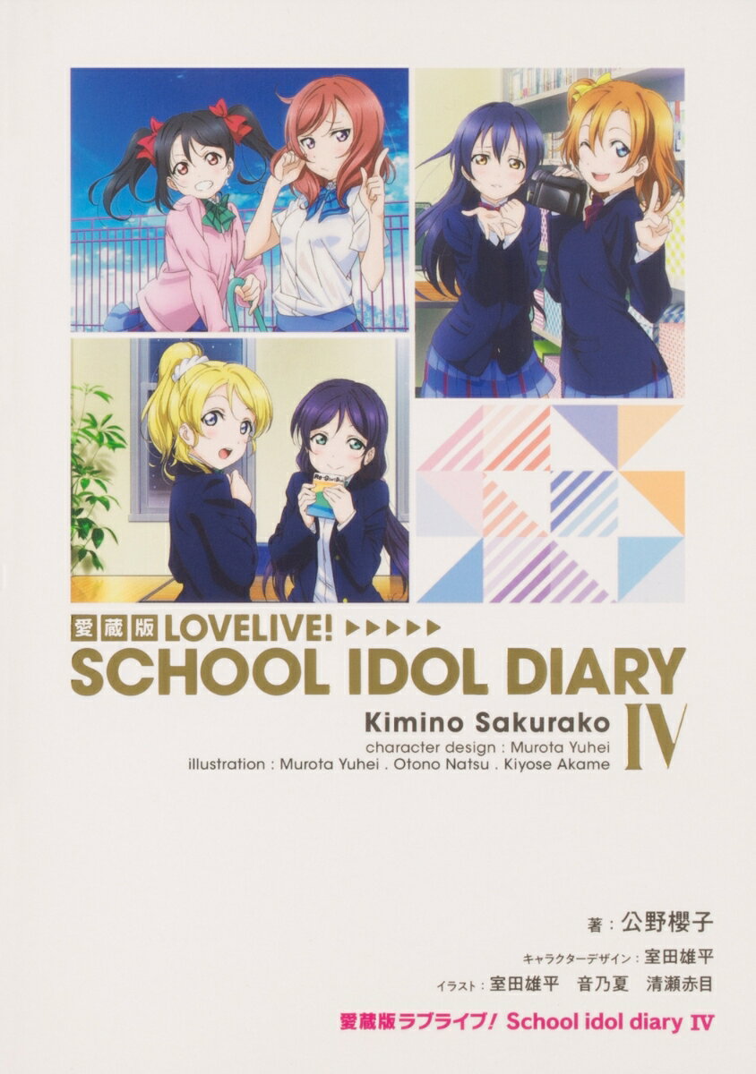 愛蔵版ラブライブ！ School idol diary IV（4）