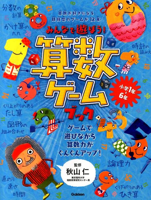 みんなで遊ぼう！算数ゲームブック 秋山仁