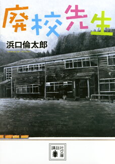 廃校先生の表紙