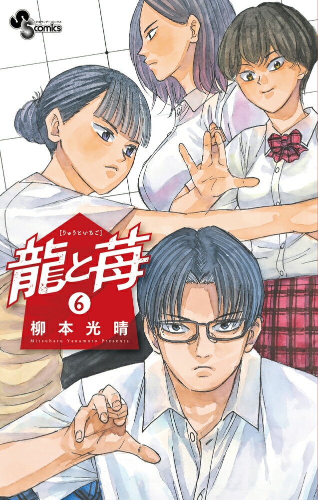 楽天市場】龍と苺 漫画の通販 楽天市場】龍と苺 漫画の通販