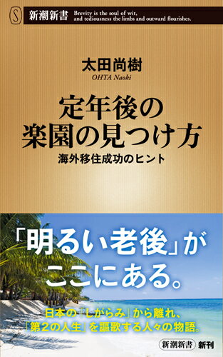 定年後の楽園の見つけ方 : 海外移住成功のヒント