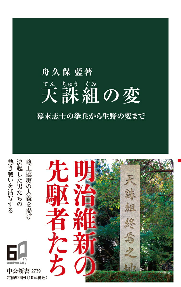 天誅組の変 幕末志士の挙兵から生野の変まで （中公新書　2739） [ 舟久保藍 ]