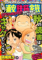 元祖！浦安鉄筋家族スペシャルワイド（読書！？食欲！？やっぱ、ギャグ）