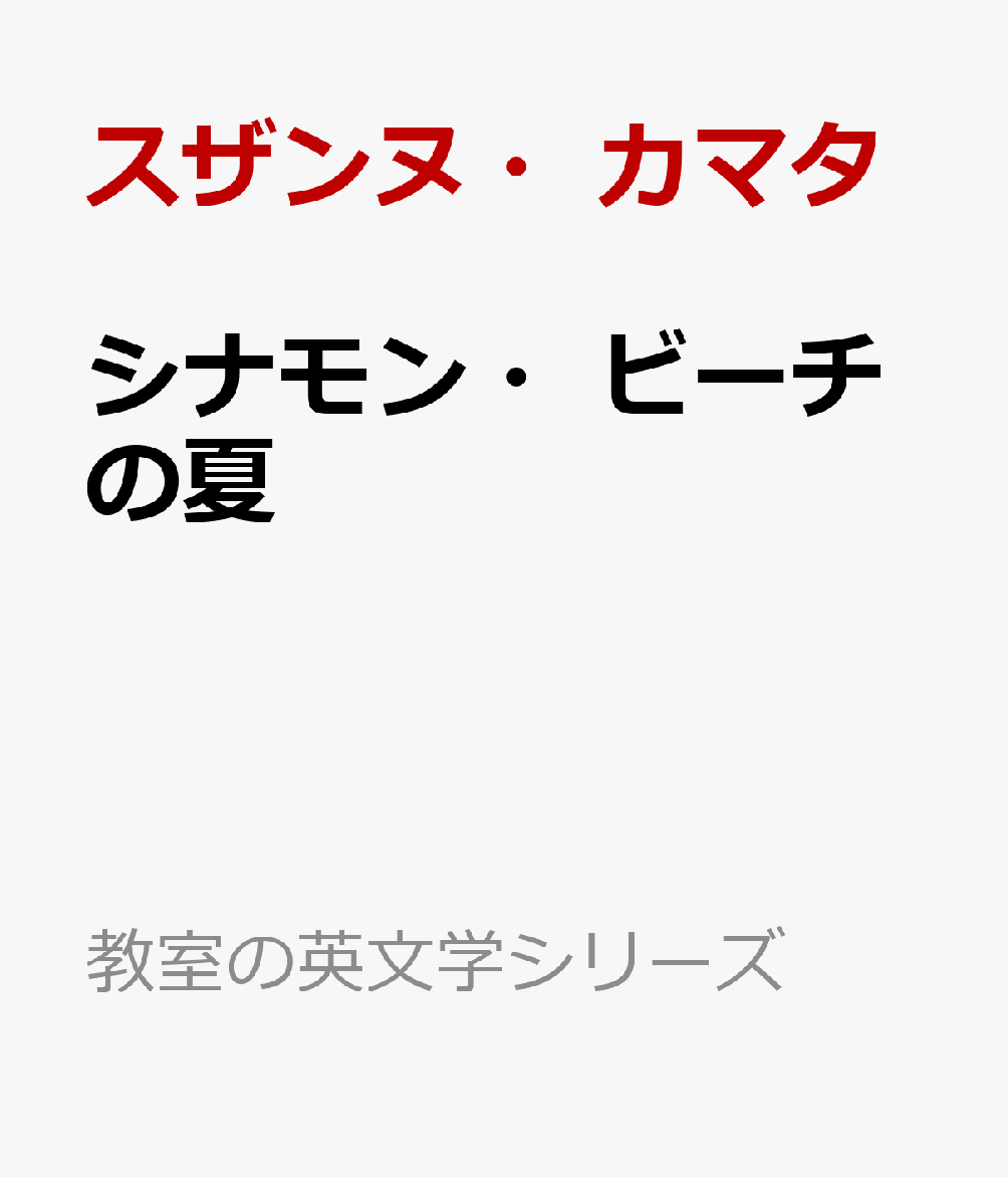 シナモン・ビーチの夏 （教室の英文学シリーズ） [ スザンヌ・カマタ ]