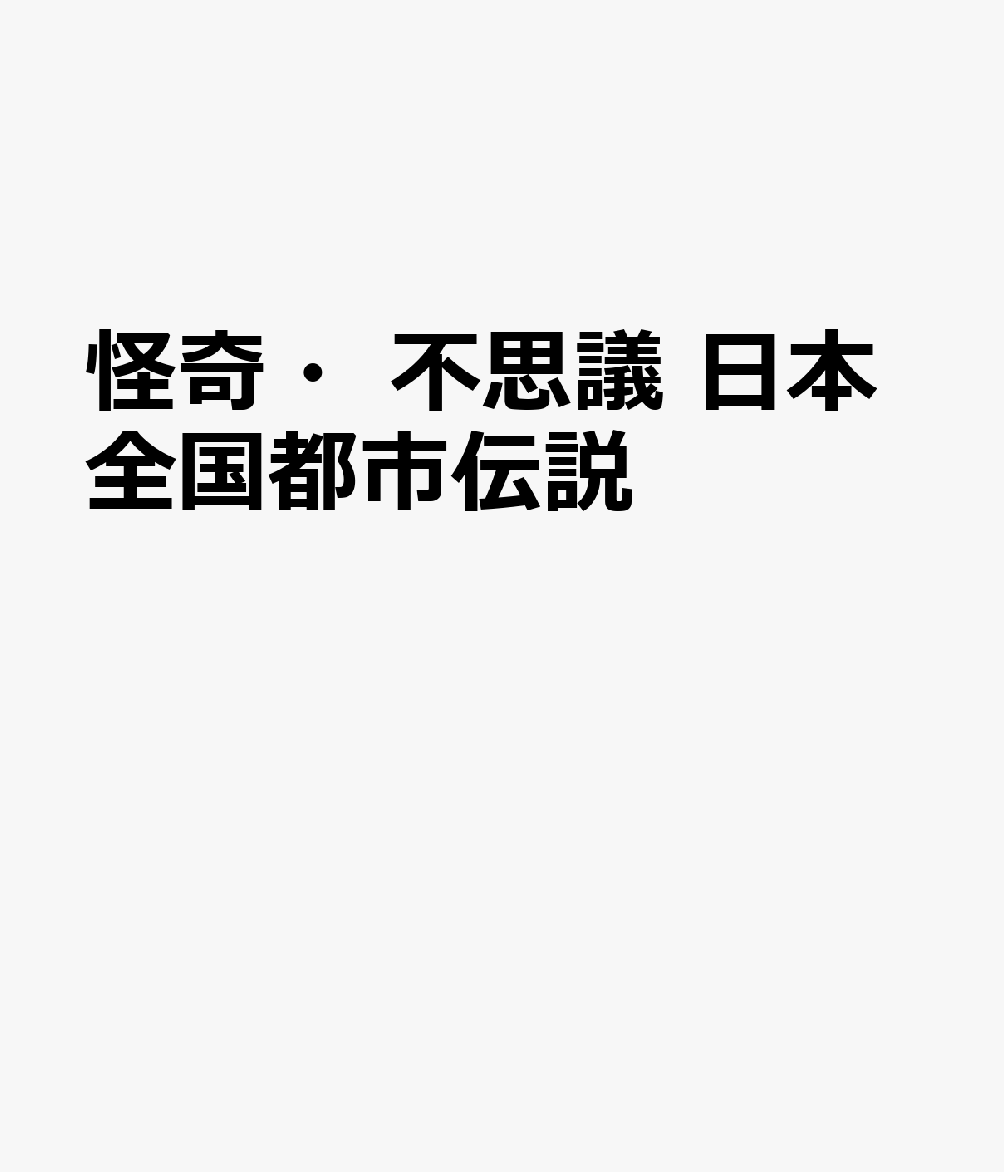 怪奇・不思議 日本全国都市伝説