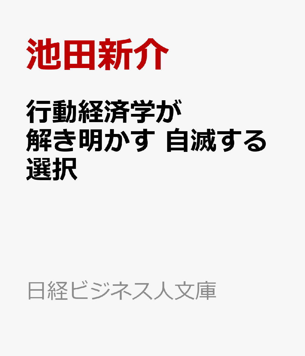 行動経済学が解き明かす 自滅する選択