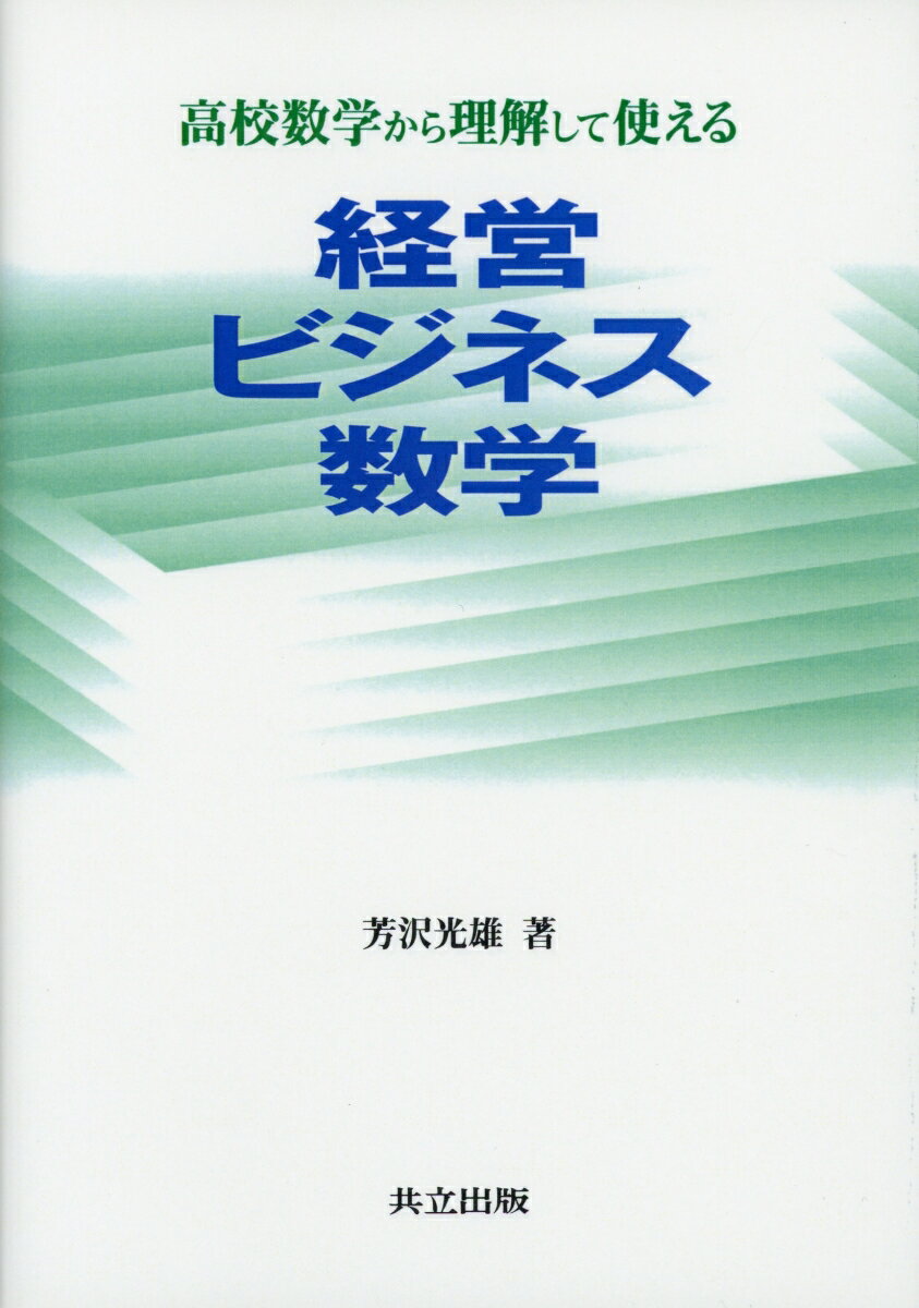 経営ビジネス数学