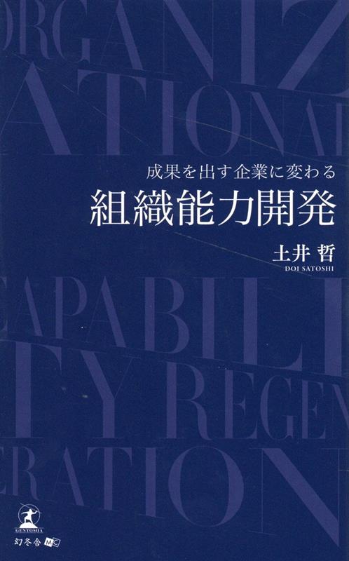 成果を出す企業に変わる 組織能力開発