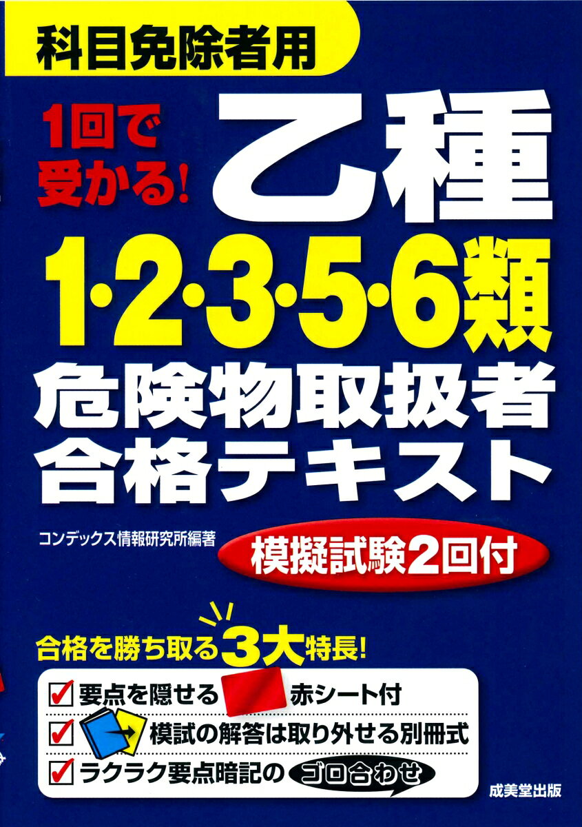 コンデックス情報研究所 成美堂出版イッカイデウカルオツシュイチニサンゴロクルイキケンブツトリアツカイシャゴウカクテキスト コンデックスジョウホウケンキュウショ 発行年月：2018年07月31日 予約締切日：2018年06月07日 ページ数：208p サイズ：単行本 ISBN：9784415227399 付属資料：別冊1／赤シート1 第1章　第1類から第6類の危険物の概要／第2章　第1類危険物／第3章　第2類危険物／第4章　第3類危険物／第5章　第5類危険物／第6章　第6類危険物 本書は乙4所有者を対象にしたテキストです。赤シートで重要ポイントを隠しながら読むことで、自然と知識が身に付きます。各類ごとに、2回の模擬試験付。総仕上げまで1冊でこなせます。模擬試験の解答解説は答え合わせしやすい別冊式。取り外して使用できます。 本 人文・思想・社会 政治 資格・検定 技術・建築関係資格 危険物