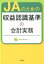 JAのための収益認識基準の会計実務