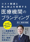 医療機関のブランディング　～求人・集患の秘訣～ [ 安岡俊雅 ]