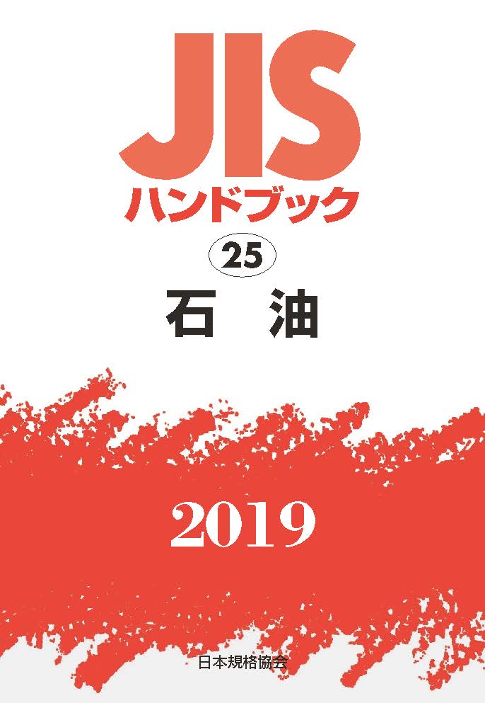 JISハンドブック 石油（25;2019）