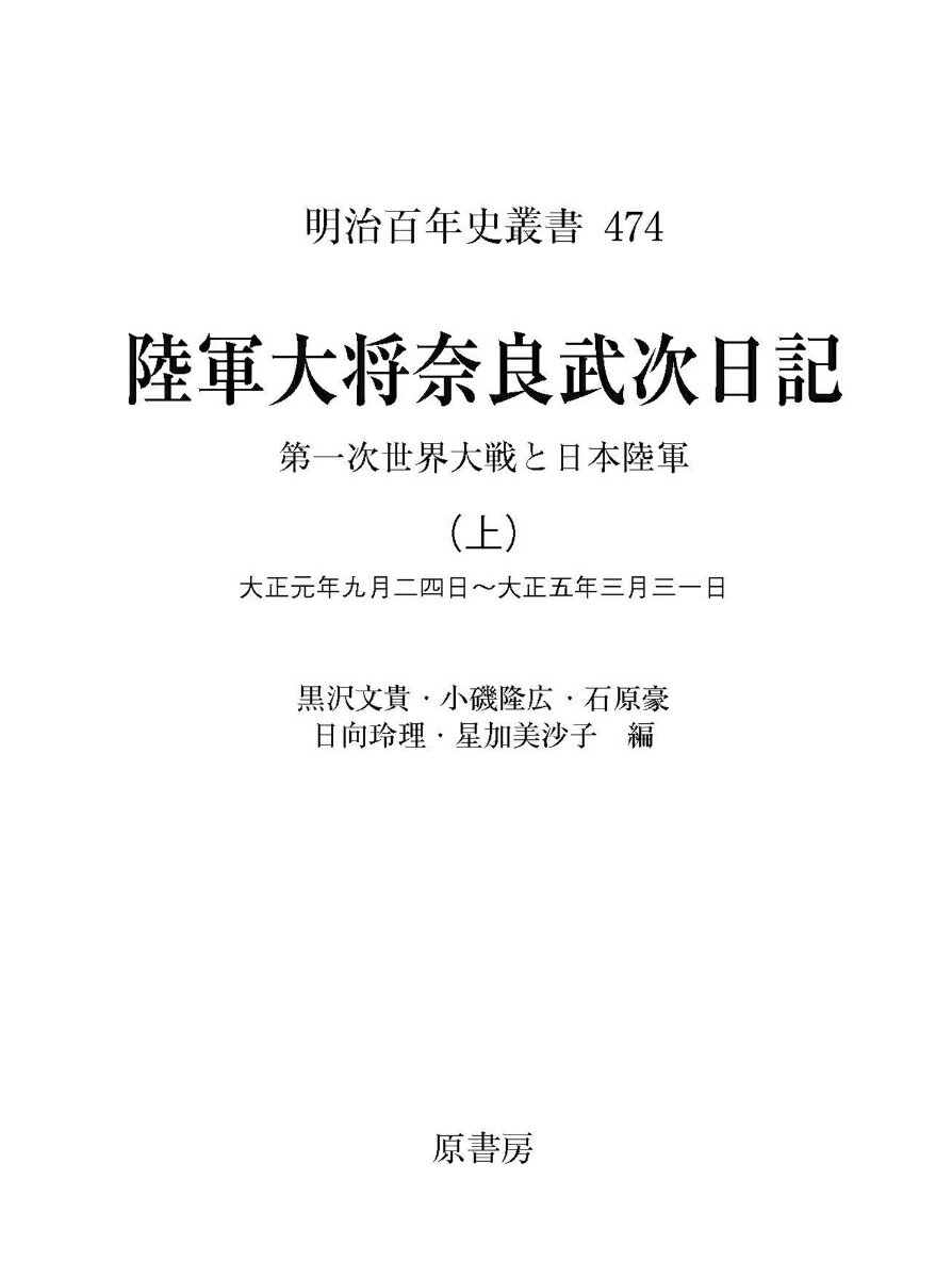 第一次世界大戦と日本陸軍 明治百年史叢書　474 黒沢 文貴 原書房リクグンタイショウナラタケジニッキ　ジョウ クロサワフミタカ 発行年月：2020年03月26日 予約締切日：2020年03月04日 ページ数：404p サイズ：単行本 ISBN：9784562057399 黒沢文貴（クロサワフミタカ） 東京女子大学現代教養学部教授。1984年上智大学大学院文学研究科史学専攻博士後期課程単位取得満期退学、博士（法学） 小磯隆広（コイソタカヒロ） 明治大学文学部兼任講師。2018年明治大学大学院文学研究科史学専攻博士後期課程修了、博士（史学） 石原豪（イシハラスグル） 明治大学大学院文学研究科史学専攻博士後期課程 日向玲理（ヒナタレオ） 青山学院大学文学部助手。2015年駒澤大学大学院人文科学研究科歴史学専攻博士後期課程満期退学（修士） 星加美沙子（ホシカミサコ） 2014年青山学院大学大学院文学研究科史学専攻博士前期課程修了（修士）（本データはこの書籍が刊行された当時に掲載されていたものです） 大正元年（一九一二年）／大正二年（一九一三年）／大正三年（一九一四年）／大正四年（一九一五年）／大正五年（一九一六年）／1　奈良武次陸軍大将の日記刊行にあたって／2　陸軍省高級副官時代（1）／3　陸軍省副官時代（2）／4　支那駐屯軍司令官・青島守備軍参謀長時代／5　青島守備軍参謀長時代 本 人文・思想・社会 歴史 日本史 人文・思想・社会 歴史 伝記（外国）