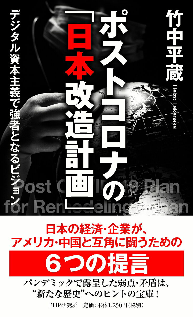 ポストコロナの「日本改造計画」 デジタル資本主義で強者となるビジョン 竹中 平蔵