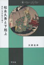 松永久秀と下剋上 室町の身分秩序を覆す （中世から近世へ） [ 天野　忠幸 ]