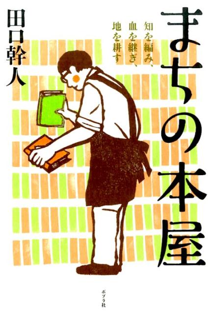 まちの本屋 知を編み、血を継ぎ、地を耕す [ 田口幹人 ]