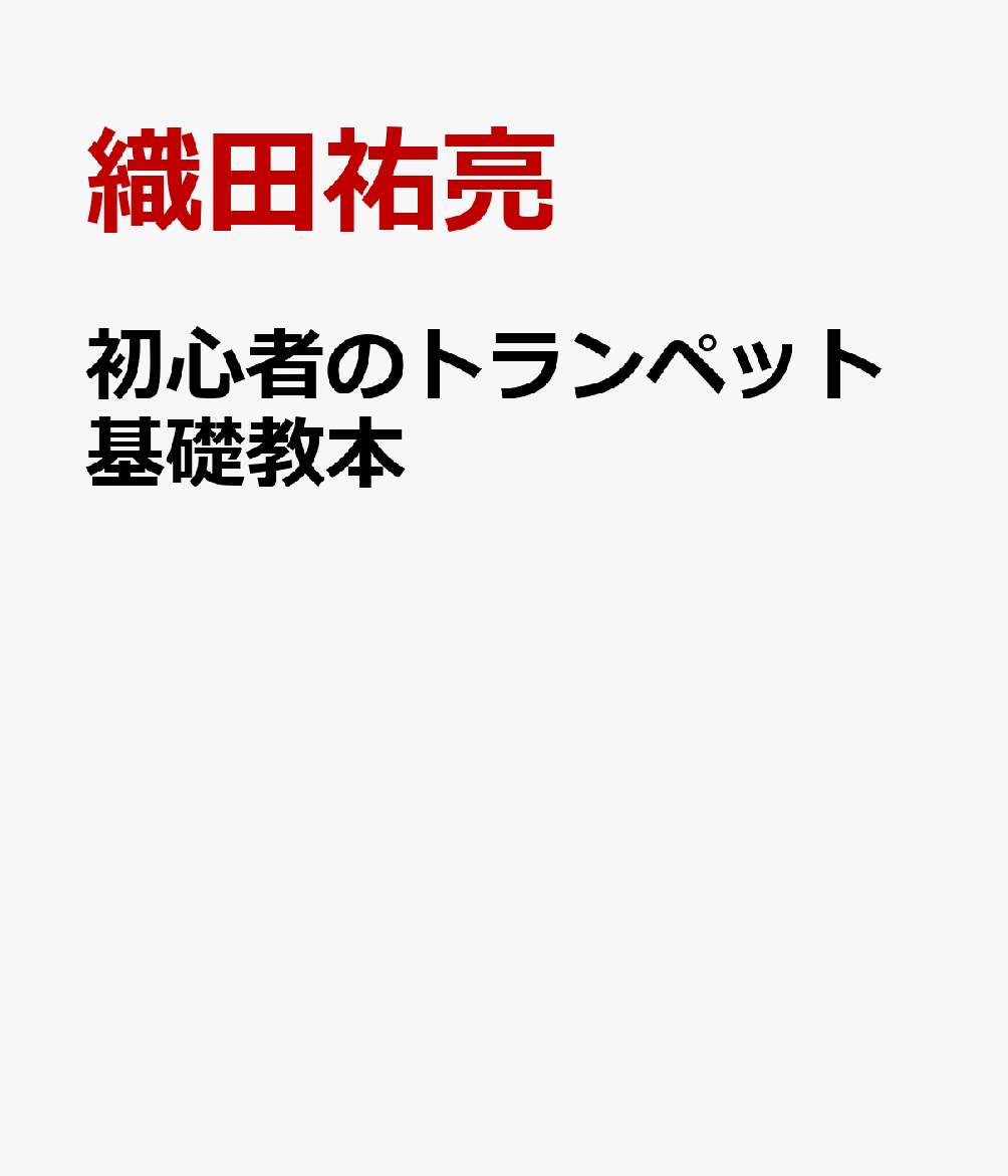 初心者のトランペット基礎教本