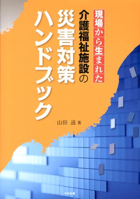 現場から生まれた介護福祉施設の災害対策ハンドブック