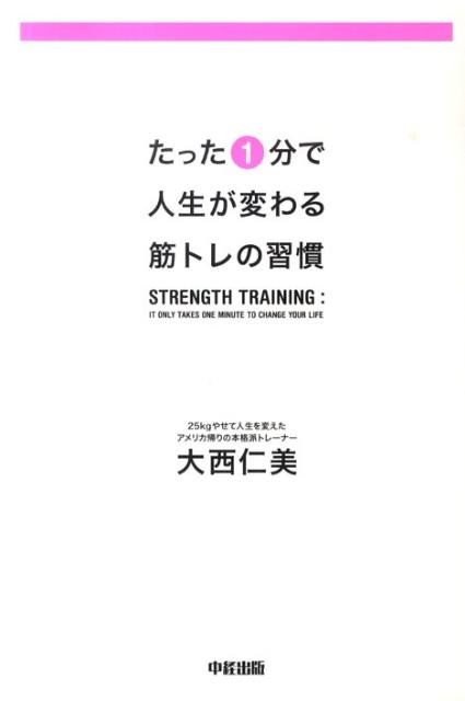 たった1分で人生が変わる筋トレの習慣