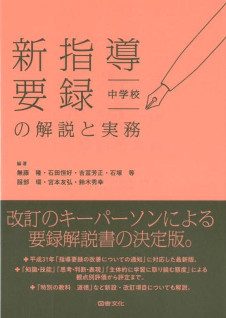 新指導要録の解説と実務 中学校