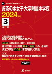 お茶の水女子大学附属中学校（2024年度） （中学別入試過去問題シリーズ）