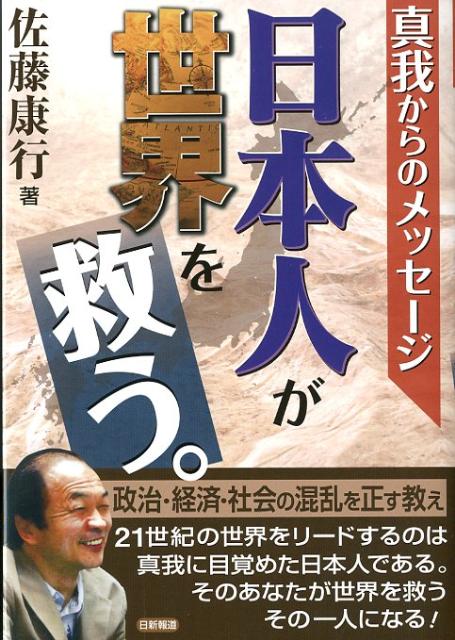 日本人が世界を救う。