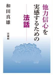 他力信心を実感するための法話