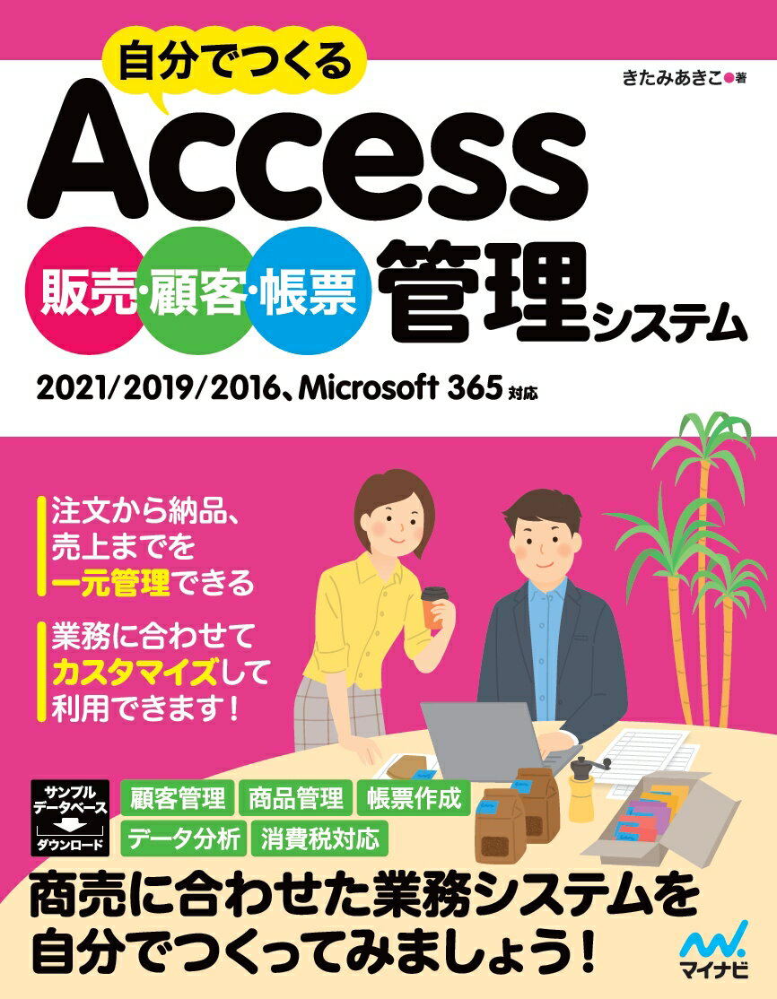 2021/2019/2016、Microsoft 365対応 きたみあきこ マイナビ出版ジブンデツクル アクセス ハンバイコキャクチョウヒョウ カンリシステム キタミアキコ 発行年月：2022年05月27日 予約締切日：2022年04月02日 ページ数：320p サイズ：単行本 ISBN：9784839977399 きたみあきこ（キタミアキコ） お茶の水女子大学理学部化学科卒。プログラマー、パソコンインストラクターを経て、現在はフリーのテクニカルライターとして、パソコン関連の雑誌や書籍の執筆を中心に活動中（本データはこの書籍が刊行された当時に掲載されていたものです） 1　Access基礎編　Accessの基礎知識／2　Access基礎編　商品管理システムを作ろう／3　Access基礎編　顧客管理システムを作ろう／4　データベース構築編　販売管理システムを設計しよう／5　データベース構築編　受注管理用のフォームを作ろう／6　データベース構築編　納品書発行の仕組みを作ろう／7　データベース構築編　販売管理システムを仕上げよう／8　データ分析編　販売データを分析しよう 注文から納品、売上までを一元管理できる。業務に合わせてカスタマイズして利用できます！商売に合わせた業務システムを自分でつくってみましょう！ 本 パソコン・システム開発 アプリケーション Microsoft Access パソコン・システム開発 その他