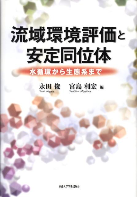 流域環境評価と安定同位体 水循環から生態系まで [ 永田俊 ]