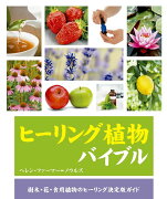 ヒーリング植物バイブル