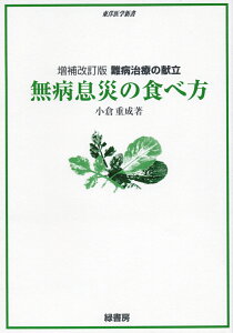 無病息災の食べ方増補改訂版 難病治療の献立 （東洋医学新書） [ 小倉重成 ]