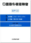 口蓋裂の構音障害音声CD Audio　CD　2枚組〔基礎編（スピーチサンプル [ 日本音声言語医学会 ]