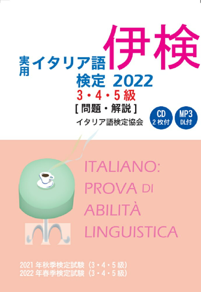 実用イタリア語検定 2022　3・4・5級 〔問題・解説〕 CD付