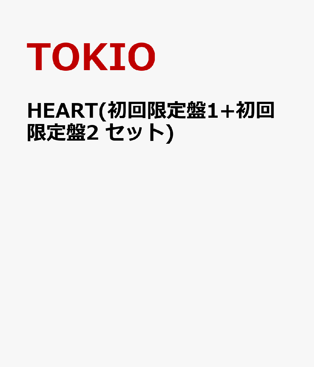 HEART(初回限定盤1+初回限定盤2 セット)