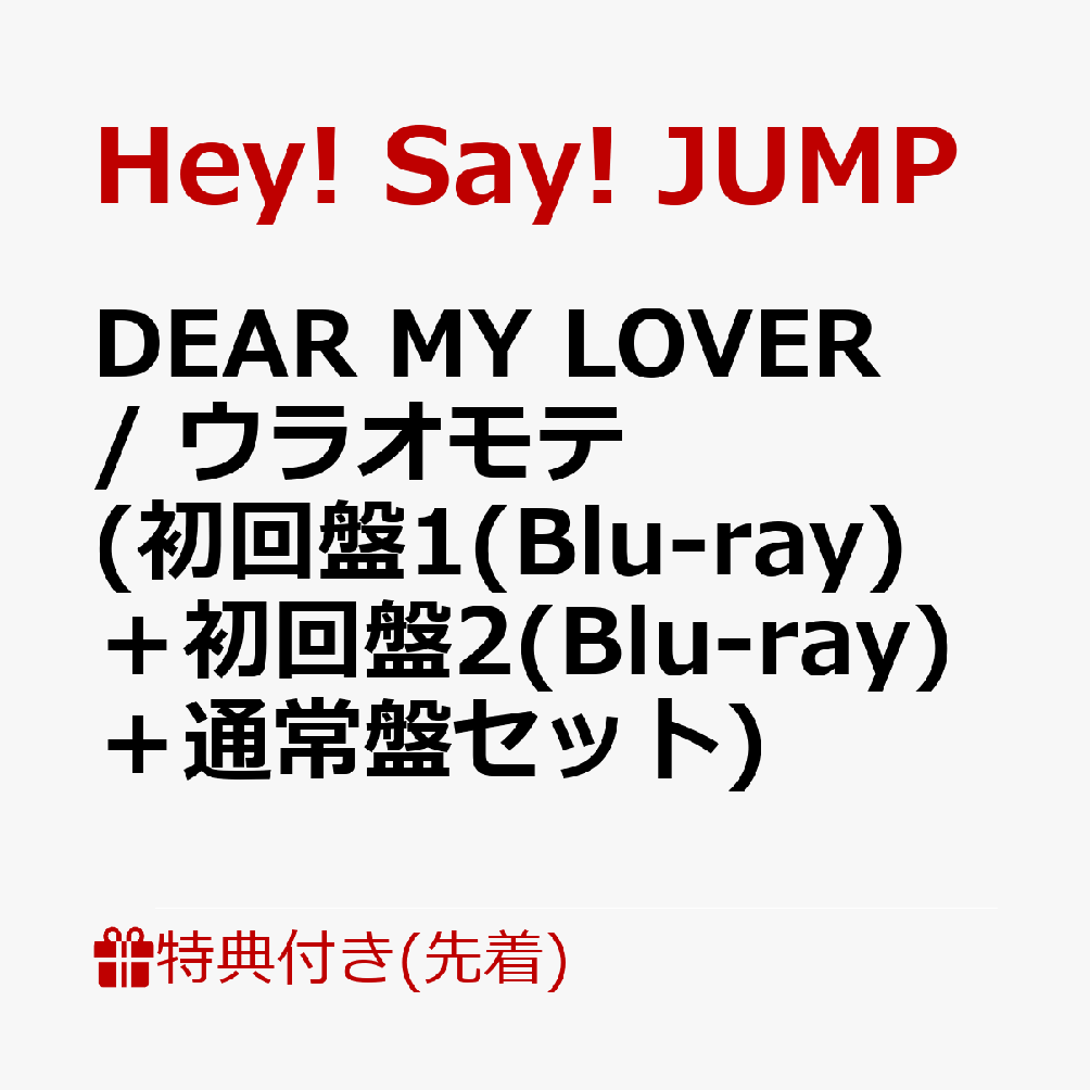 【先着特典】DEAR MY LOVER / ウラオモテ (初回盤1(Blu-ray)＋初回盤2(Blu-ray)＋通常盤セット)(チケットホルダー+スマホステッカー＋A4クリアポスター)