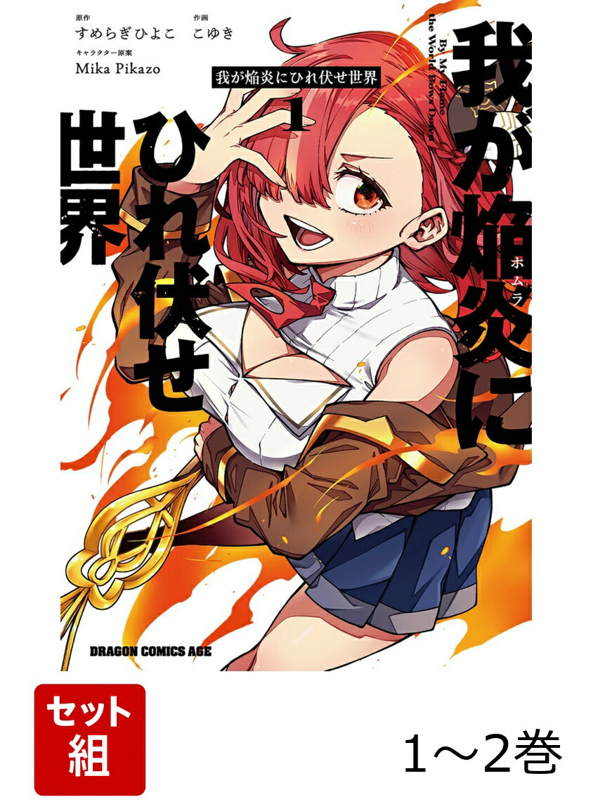 我が焔炎にひれ伏せ世界 1-2巻セット