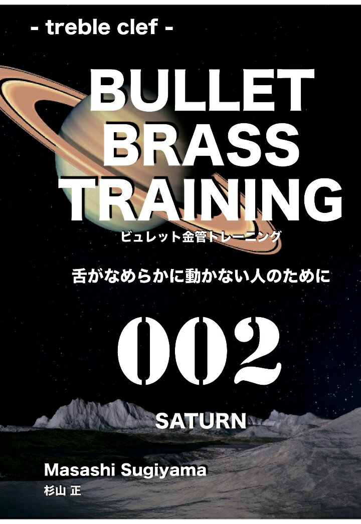 ビュレット金管トレーニング 002 SATURN treble clef 