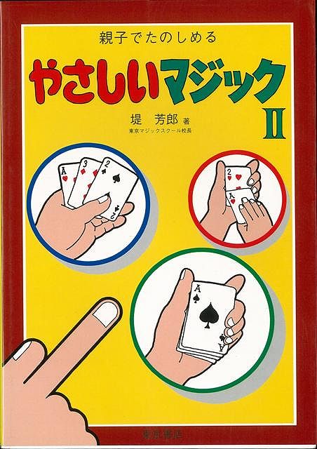 【バーゲン本】やさしいマジック（2）